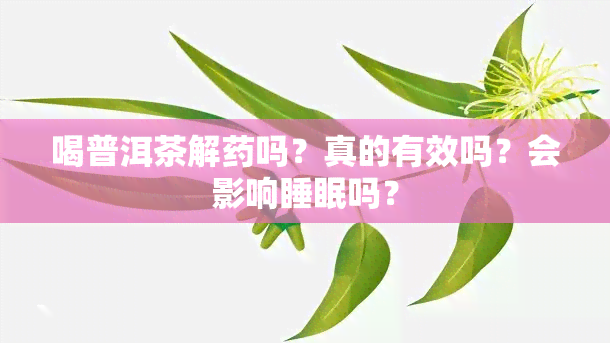 喝普洱茶解吗？真的有效吗？会影响睡眠吗？