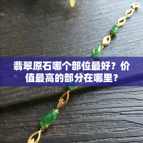 翡翠原石哪个部位更好？价值更高的部分在哪里？