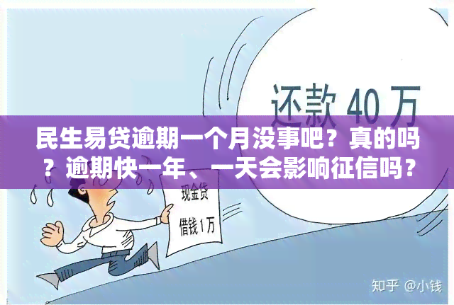 民生易贷逾期一个月没事吧？真的吗？逾期快一年、一天会影响吗？