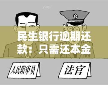 民生银行逾期还款：只需还本金的30%，能否继续刷卡及后果，罚息标准如何？