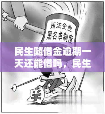 民生随借金逾期一天还能借吗，民生随借金：逾期一天还能借款吗？