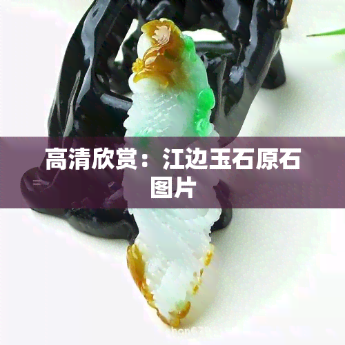 高清欣赏：江边玉石原石图片