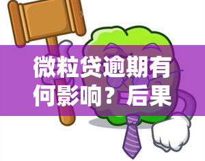 微粒贷逾期有何影响？后果严重！逾期可能影响，甚至可能导致法律问题。