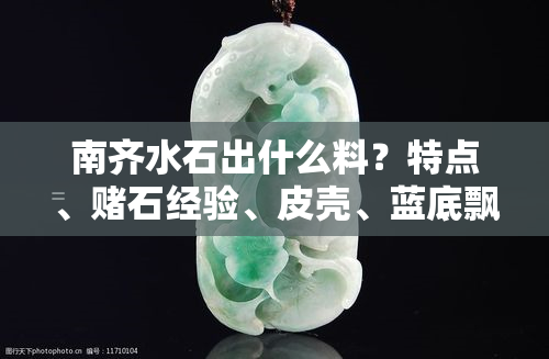 南齐水石出什么料？特点、石经验、皮壳、蓝底飘花及翻砂效果全解析