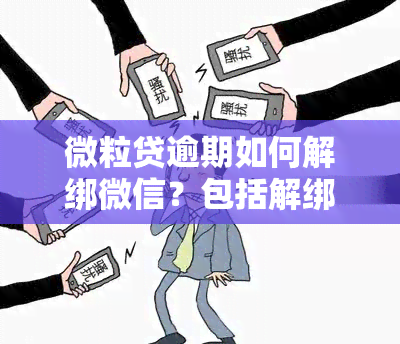 微粒贷逾期如何解绑微信？包括解绑支付、账号、银行卡及是否会自动扣款等问题解答