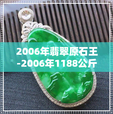 2006年翡翠原石王-2006年1188公斤翡翠原石