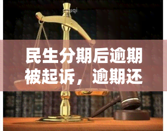 民生分期后逾期被起诉，逾期还款引发民生分期诉讼，警惕信用风险