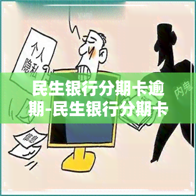 民生银行分期卡逾期-民生银行分期卡逾期怎么办