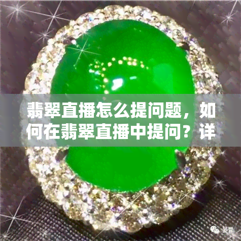 翡翠直播怎么提问题，如何在翡翠直播中提问？详细步骤解析