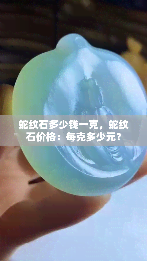 蛇纹石多少钱一克，蛇纹石价格：每克多少元？