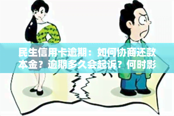 民生信用卡逾期：如何协商还款本金？逾期多久会起诉？何时影响？协商技巧分享