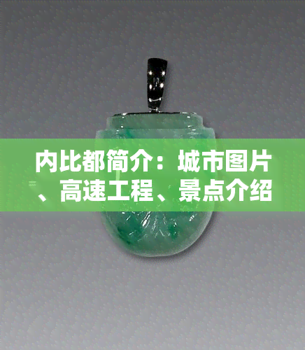 内比都简介：城市图片、高速工程、景点介绍及气候温度，与仰光对比