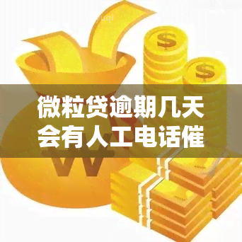 微粒贷逾期几天会有人工电话？还会不会打给通讯录的人？