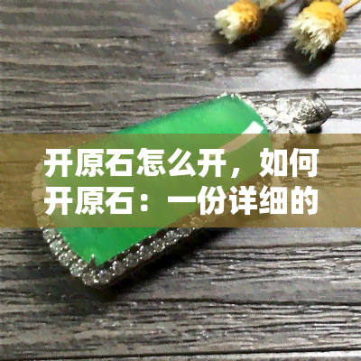 开原石怎么开，如何开原石：一份详细的指南