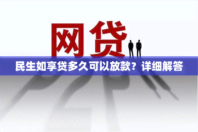 民生如享贷多久可以放款？详细解答