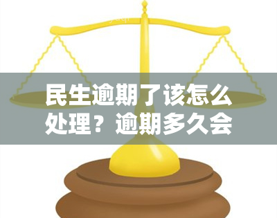 民生逾期了该怎么处理？逾期多久会被起诉？还款多久解除限制？逾期一天会影响吗？逾期多久立案？