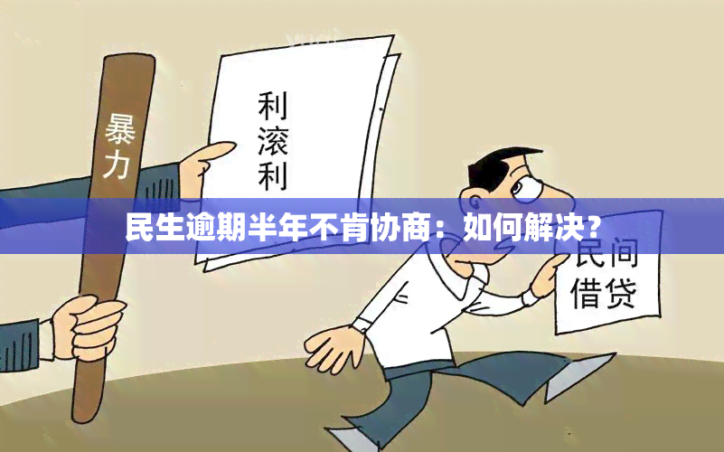 民生逾期半年不肯协商：如何解决？