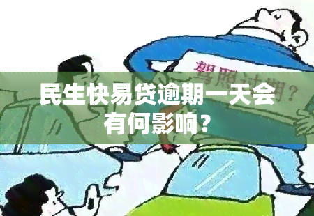 民生快易贷逾期一天会有何影响？