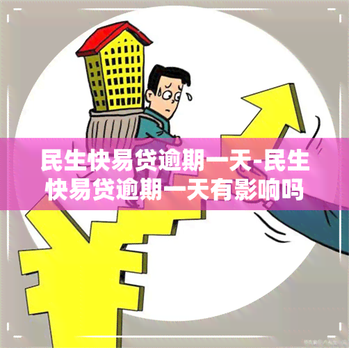 民生快易贷逾期一天-民生快易贷逾期一天有影响吗