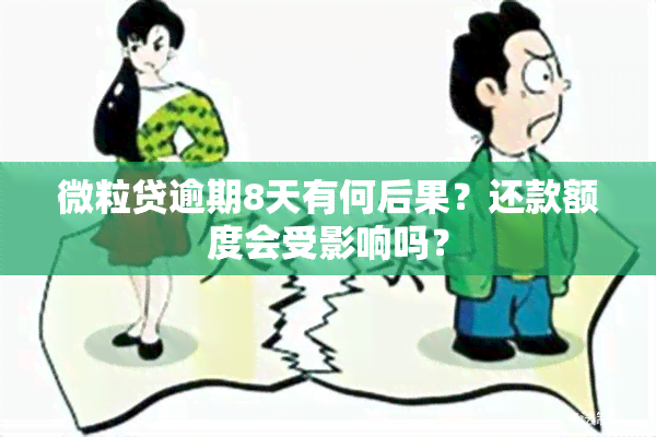 微粒贷逾期8天有何后果？还款额度会受影响吗？