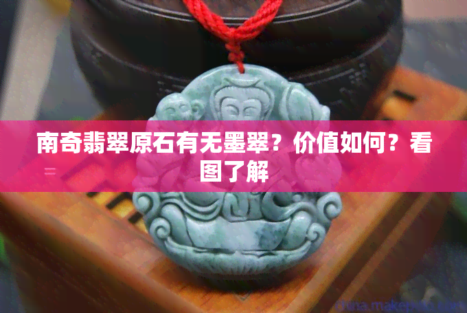 南奇翡翠原石有无墨翠？价值如何？看图了解