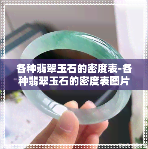 各种翡翠玉石的密度表-各种翡翠玉石的密度表图片