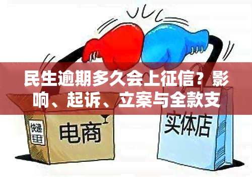 民生逾期多久会上？影响、起诉、立案与全款支付的时间解析