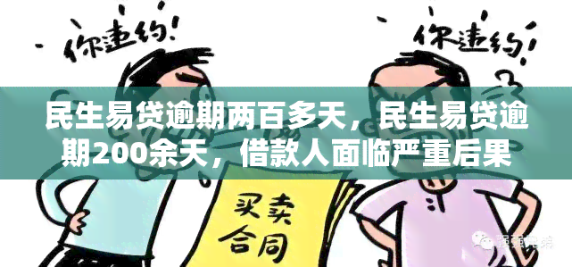 民生易贷逾期两百多天，民生易贷逾期200余天，借款人面临严重后果