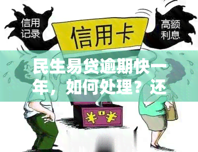 民生易贷逾期快一年，如何处理？还款方式及影响分析。