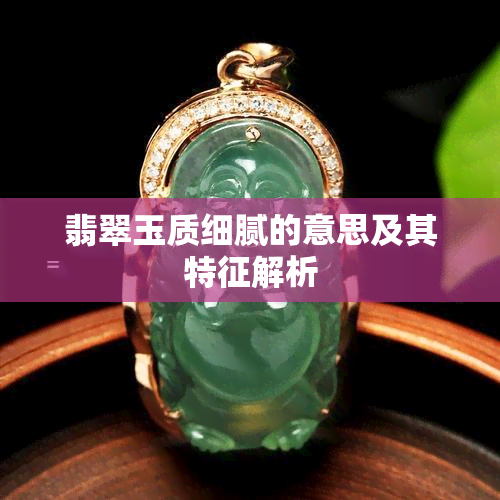 翡翠玉质细腻的意思及其特征解析