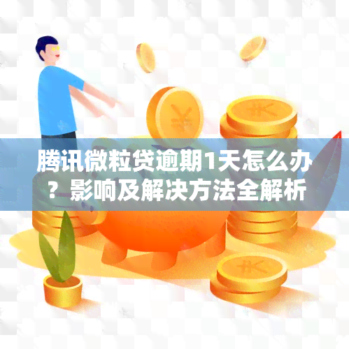 腾讯微粒贷逾期1天怎么办？影响及解决方法全解析