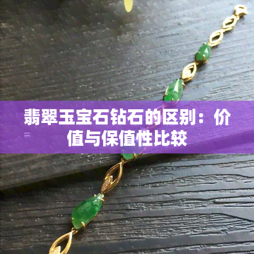 翡翠玉宝石钻石的区别：价值与保值性比较