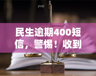 民生逾期400短信，警惕！收到民生逾期400短信，可能影响您的信用记录