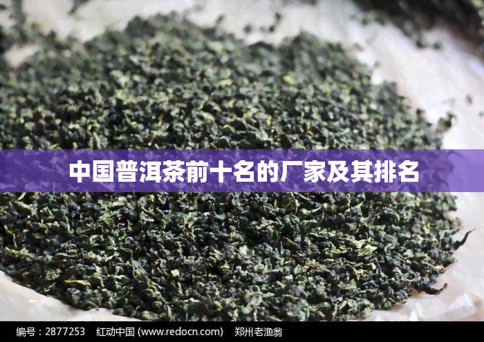 中国普洱茶前十名的厂家及其排名