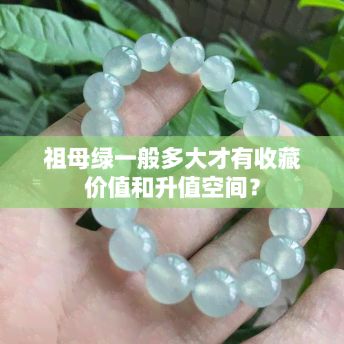 祖母绿一般多大才有收藏价值和升值空间？