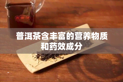 普洱茶含丰富的营养物质和效成分