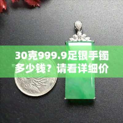 30克999.9足银手镯多少钱？请看详细价格解析