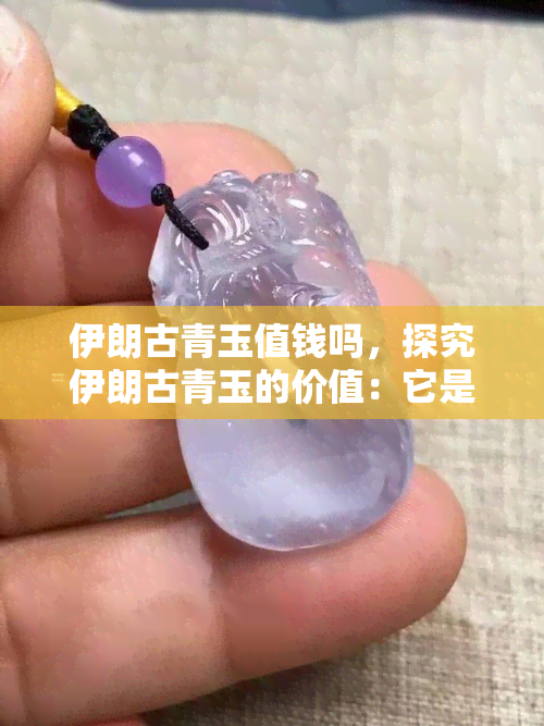 伊朗古青玉值钱吗，探究伊朗古青玉的价值：它是否真的值得投资？