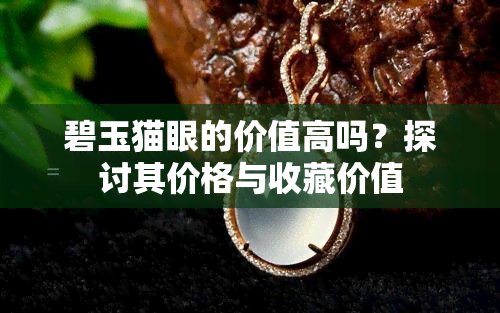 碧玉猫眼的价值高吗？探讨其价格与收藏价值