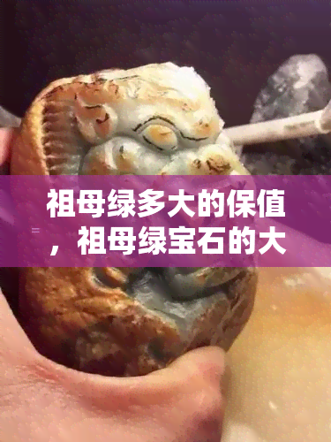 祖母绿多大的保值，祖母绿宝石的大小如何影响其保值性？