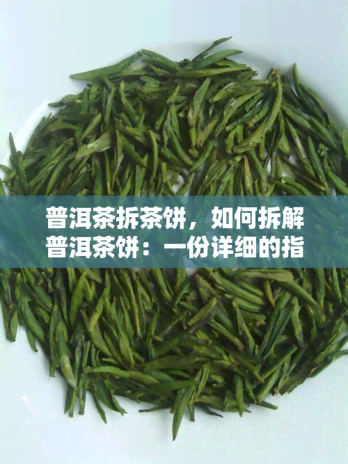 普洱茶拆茶饼，如何拆解普洱茶饼：一份详细的指南