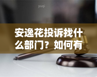 安逸花投诉找什么部门？如何有效进行投诉？