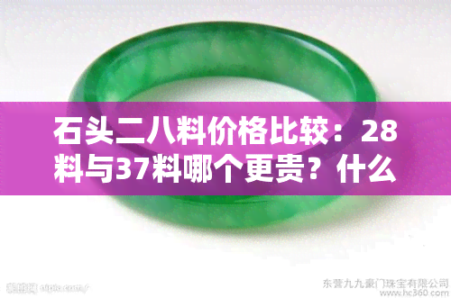 石头二八料价格比较：28料与37料哪个更贵？什么是28料石头，其大小和价格是多少？