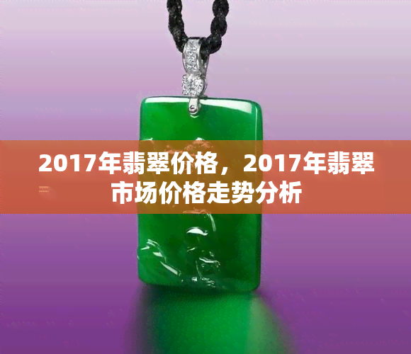 2017年翡翠价格，2017年翡翠市场价格走势分析