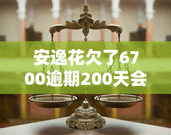 安逸花欠了6700逾期200天会被起诉吗，安逸花欠款6700元逾期200天，是否会面临被起诉的风险？