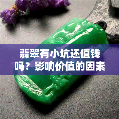 翡翠有小坑还值钱吗？影响价值的因素是什么？