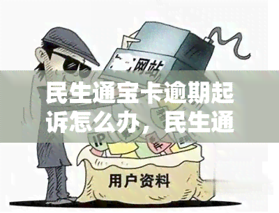 民生通宝卡逾期起诉怎么办，民生通宝卡逾期未还，面临诉讼风险？解决方案在此！