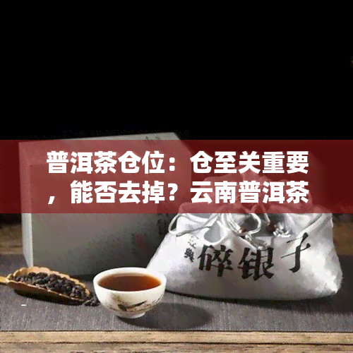 普洱茶仓位：仓至关重要，能否去掉？云南普洱茶仓探讨