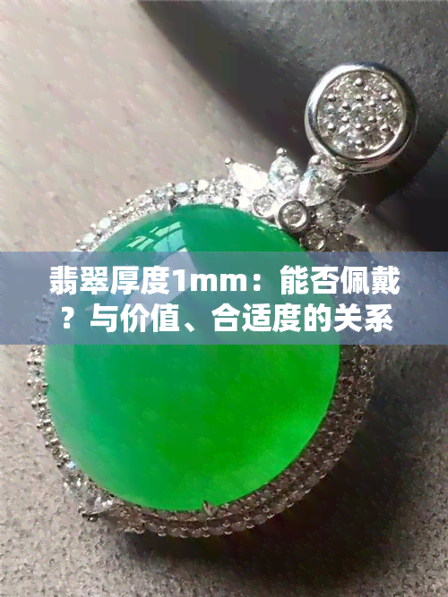 翡翠厚度1mm：能否佩戴？与价值、合适度的关系是什么？