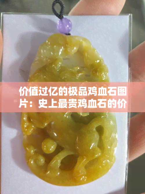 价值过亿的极品鸡血石图片：史上最贵鸡血石的价格与最值钱鸡血石石头图片大全